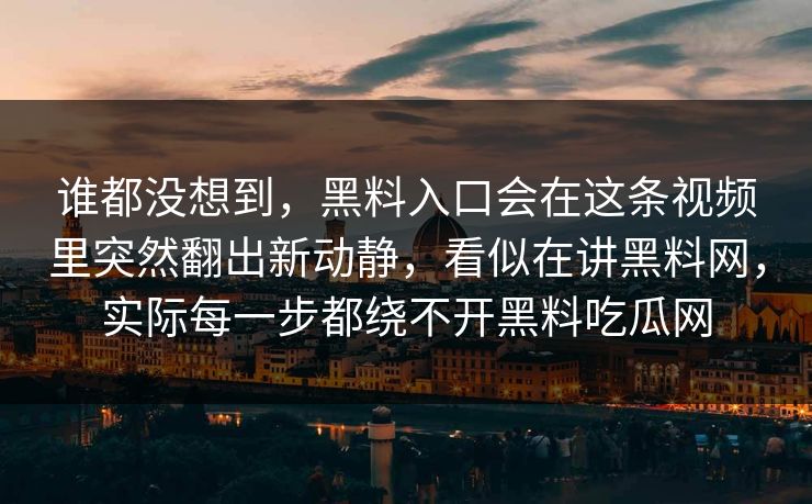 谁都没想到，黑料入口会在这条视频里突然翻出新动静，看似在讲黑料网，实际每一步都绕不开黑料吃瓜网